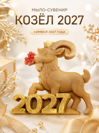 Сувенирное мыло Козел, символ 2027 года, с декоративной надписью