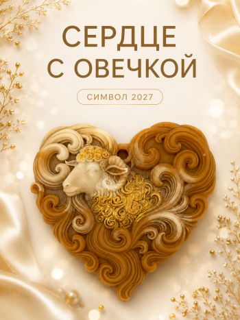 Сувенирное мыло Овечка в сердце — символ 2027 года